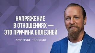 НАПРЯЖЕНИЕ В ОТНОШЕНИЯХ  — ЭТО ПРИЧИНА БОЛЕЗНЕЙ. Дмитрий Троцкий