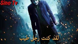 كلمات و أقوال الجوكر هكذا كنت...و هكذا تغيرتJoker 2018