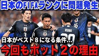 W杯に向けて日本がFIFAランクを上げてはいけない衝撃の理由...「日本はポット２を維持するべき」【海外の反応サッカー日本代表】