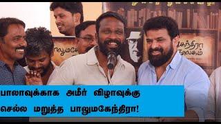 Bala vs Ameer   பாலாவுக்காக அமீர் விழாவுக்கு செல்ல மறுத்த பாலுமகேந்திரா