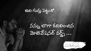 ఇది గుర్తు పెట్టుకో  - 2 mins video - A few motivational words to remove your negative thoughts