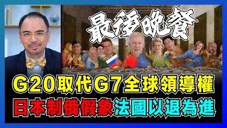 G7 內外腐化！G20取代美國全球領導權，馬克龍以退為進拉右翼下水，美國利用鯊魚抹黑法國奧運，日本制裁俄羅斯只是假象！【屈機小世界 EP137】