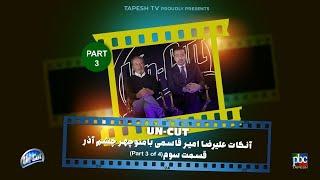 آنکات با منوچهر چشم‌آذرقسمت  سوم از چهار قسمت ناگفته ها ... Uncut with Manouchehr Cheshmazar