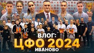 вЛог «ЦФО 2024» г. Иваново. Команда Абсолютного Чемпиона Мира «Eremenko’Dojo» на соревнованиях.