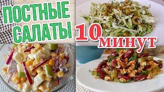 3 вкусных Постных Салата на Каждый день за 10 мин. Готовятся просто #постные_салаты #постное_меню