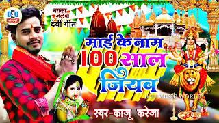 #VairalVideo_दुर्गा माई के नाम जदी लिहब सईया 100 साल जियब  #kaju_kareja Ke Pahla Devi Geet Song2023