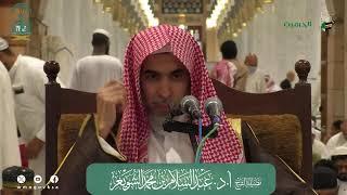 اللقاء الشهري لفضيلة الشيخ أ.د. عبدالسلام بن محمد الشويعر - كتاب الموطأ رواية القعنبي