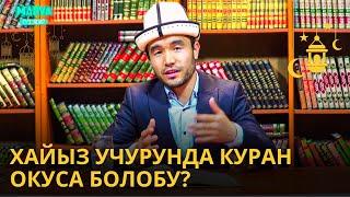 АЯЛДАР ЭТЕК КИР Хайыз КЕЛГЕН УЧУРДА КУРАН ОКУСА БОЛОБУ?