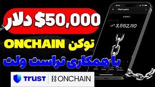 خیلی فوریایردراپ 50$ هزار دلاری ONCHAIN و Trust Wallet 