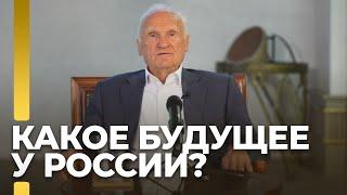 Какое будущее у России?  А.И. Осипов