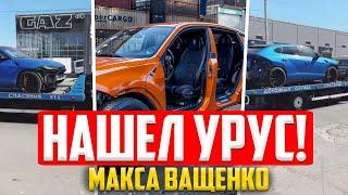 НАШЛИ УГНАНЫЙ УРУС МАКСА ВАЩЕНКО