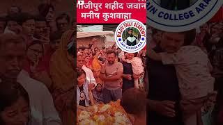 फ़ौजी शहीद मनीष कुशवाह को शत शत नमन   एक लाइक दे  #viralvideo देखे