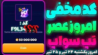 کد مخفی تپ سواپ امروز عصر یکشنبه ۲۴ تیر رو راحت بگیر  کد تپ سواپ در تسک جدید تب سواپ