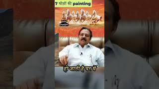 7 घोड़ों की Painting का रहस्य #vastushastra #वास्तु #vastu