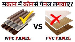 PVC vs WPC Panel - कौन सा पैनल लगाएं? Which is Best – Detailed Comparison in hindi