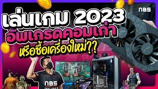 วิธีอัพเกรดคอมเครื่องเก่า เล่นเกมใหม่ปี 2023 งบหลักพัน การ์ดจอ ซีพียู แรม SSD