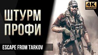 Штурм профи • Escape from Tarkov №45 4K