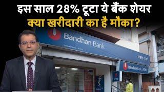 Bandhan Bank Share  5 दिन में 10% से ज्यादा की गिरावट के बाद Bandhan Bank Share में अब क्या करें?