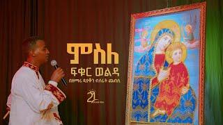 ምስለ ፍቁር ወልዳ  በዘማሪ ዲያቆን ብስራት ጨብሲ@21media27