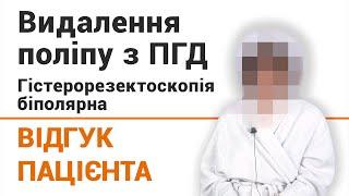 Видалення поліпу з ПГД. Гістерорезектоскопія біполярна - відгук пацієнтки клініки Добрий Прогноз