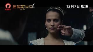 《慾望鬱金香》Tulip Fever 香港版激情版 預吿 12月7日 獻映