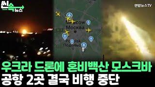 씬속뉴스 모스크바 제2 공항에 떨어진 우크라 드론…러 도네츠크 장악  연합뉴스TV YonhapnewsTV