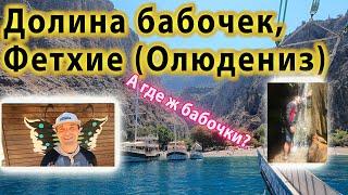 Долина Бабочек в Олюдениз  Фетхие в Турции. Как пляж? Что за водопад? Как добраться из Олюдениз?