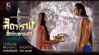 ตราบนิรันดร์  ปาน ธนพร【MV】