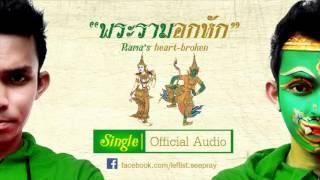 พระรามอกหัก ฉบับเต็ม ปืน ซีพราย Official Audio  Boy Record Channel