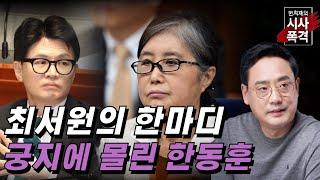 변희재의 시사폭격 최서원 장시호 태블릿 조작 한동훈도 책임져야