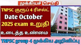 TNPSC group 4 result date. 2025 தேர்வு உறுதி முக்கிய அறிவிப்பு சந்தேகம் வேண்டாம்.