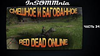 Red Dead Online - Смешное и Багованное #34