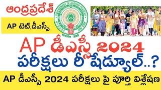 Ap Dsc 2024 Latest Updates Today  Ap Dsc Exams 2024 Latest Updates Today  Ap Tet Results 2024