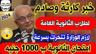 خبر كار*ثة وصادم لطلاب الثانوية العامة أخبار امتحانات الصف الثالث الثانوي 2024