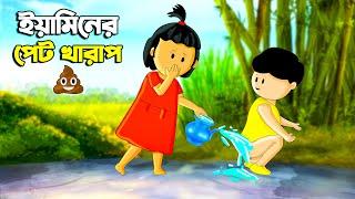 ইয়ামিনের পেট খারাপ  SAMIMA SRABONI CARTOON  YAMIN NEW CARTOON  YAMIN SAMBA CARTOON  Kazi Faisal