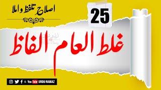 Islah e Talaffuz o imla  اصلاح تلفظ و املا   Part 2  اُردو نواز