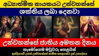 අධ්‍යාත්මික නායකයට උන්වහන්සේ ශක්තිය ලබා දෙනවා  හැමෝගෙම මවුවරු හෙළයින්  මිනිසුන් අතරට පැමිණෙන කාලය