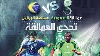 عمالقة السعودية 2 - 6 عمالقة البرازيل  مباراة إستعراضية 