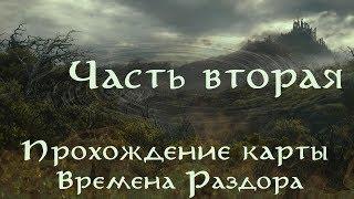 Долгий путь домой - Времена Раздора  Часть вторая