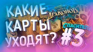 КАРТЫ 2019 ГОДА ДРАКОНА КОТОРЫЕ УХОДЯТ ОХОТНИК НЕЙТРАЛЬНЫЕ КАРТЫ  ХС  HEARTHSTONE