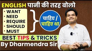 अभी से बोलना शुरू करें  Use of Want Need Require Should Must  Spoken English By Dharmendra Sir