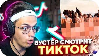 БУСТЕР СЛОВИЛ ЗАПРЕТКУ В ТИК ТОКЕ 12  БУСТЕР СМОТРИТ ТРЕНДЫ ТИК ТОКА  BUSTER ROFLS