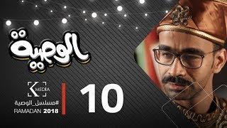 مسلسل الوصية  الحلقة العاشرة  AL Wasseya Episode 10