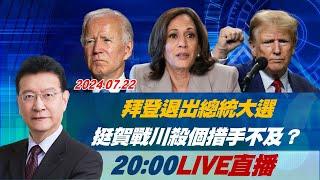 LIVE今天2000直播！少康戰情室【拜登退選震撼彈】特報 拜登退出總統大選 挺賀錦麗戰川普殺個措手不及？ 20240722