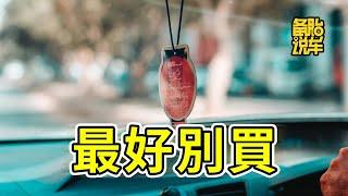 這3樣汽車用品，買的人不少，但實際很危險