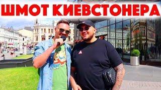 Сколько стоит шмот Киевстонера? Kyivstoner Москва 2019 ЦУМ Кто во что одет?