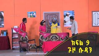 321 ቲአትር ሲትኮም S01E09