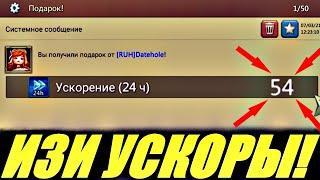 Как получить 54 дня ускоров на халяву моя история Lords mobile