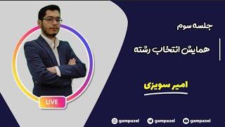 سومین همایش انتخاب رشته کنکور سراسری ۱۴۰۱