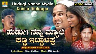 Hudugi Nanna Myale Kanna Ittalappa  Folk Video Song  Nijam Allakhan  Jhankar Music